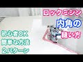 【ロックミシンをマスターしよう！】内角の縫い方
