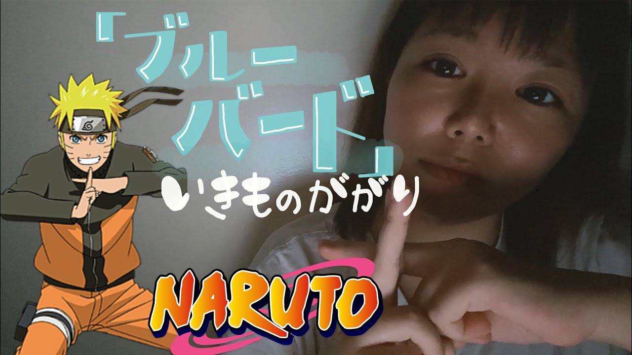 いきものがかり ブルーバード 歌ってみた 原曲キー Naruto主題歌 Youtube