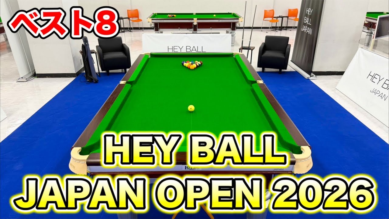 ビリヤード OTTO HEYBALL JAPAN OPEN in東京タワーベスト8戦 - YouTube