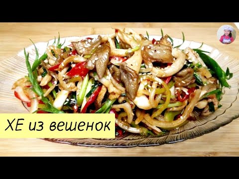 ОЧЕНЬ ВКУСНО! ХЕ из вешенок! Грибы вешенки по-корейски. КОРЕЙСКАЯ КУХНЯ Проще простого! #8