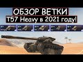 СТОИТ ЛИ КАЧАТЬ Т57 Heavy И ЧТО ВАС ЖДЕТ НА ПУТИ К НЕМУ WOT BLITZ