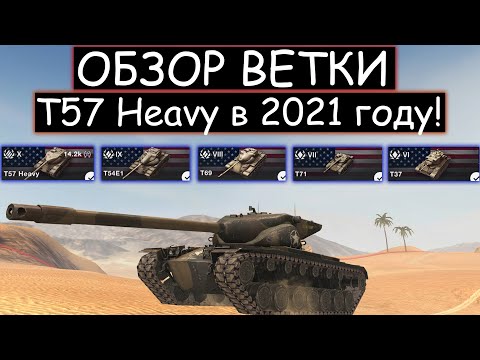 Видео: СТОИТ ЛИ КАЧАТЬ Т57 Heavy И ЧТО ВАС ЖДЕТ НА ПУТИ К НЕМУ WOT BLITZ