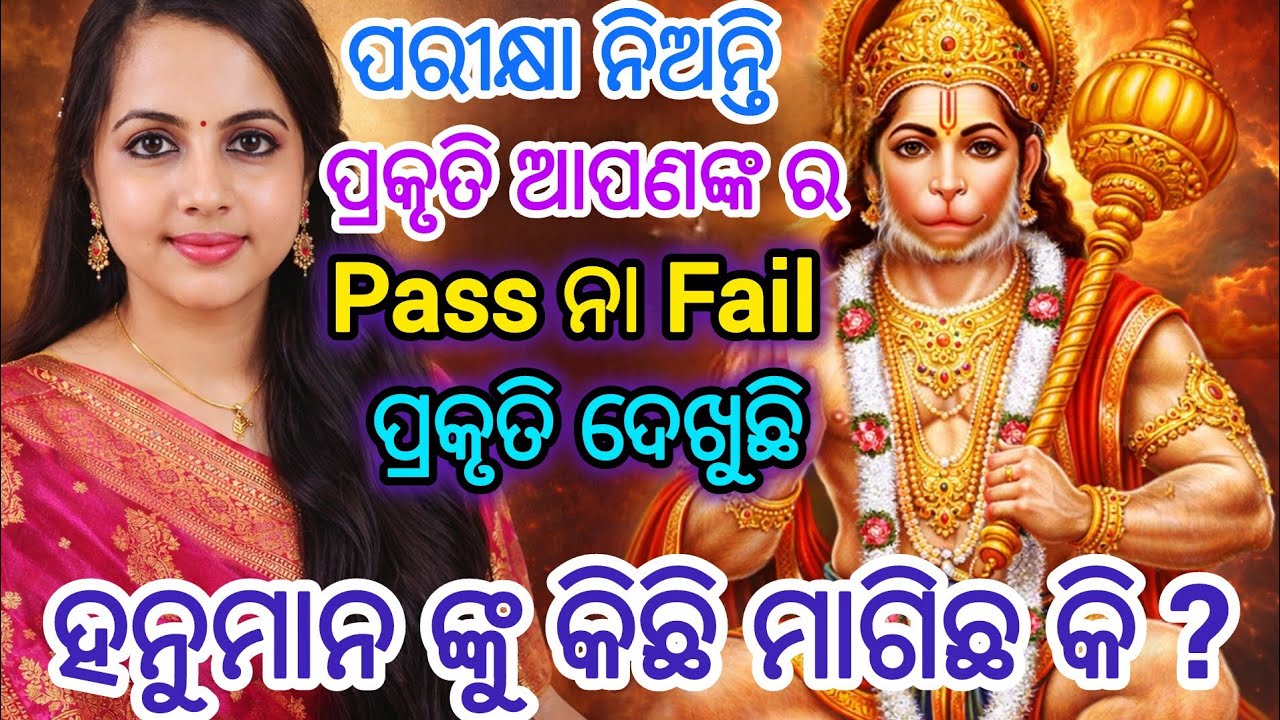 ହନୁମାନ କାହିଁକି ପରୀକ୍ଷା ନେଉଛି ତୁମେ Pass ନା Fail | Law of attraction odia | Hanuman chalisa #hanuman 
