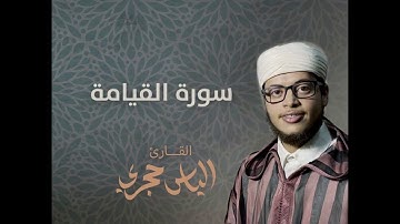 الياس حجري - ilyas hajril |  أحوال وأهوال سورة القيامة بالصيغة العراقية