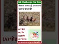 ऐसा कौन सा जानवर है जो 5 साल तक खड़ा रह सकता है❓| GK Questions | #youtubeshorts#shortsfeed