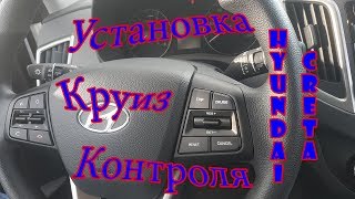 Установка круиз контроля на Hyundai Creta [Ermmak]