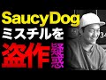 Saucy Dog「怪物たちよ」を1時間で覚えて歌ってみた