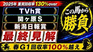 【2026 TVh賞/関ヶ原S/新潟日報賞】競馬予想!土曜メインの本命はこの馬だ!