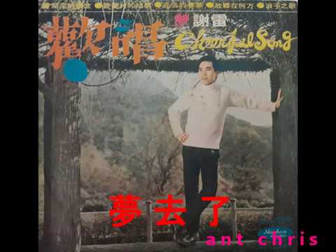 謝雷 夢去了 1968