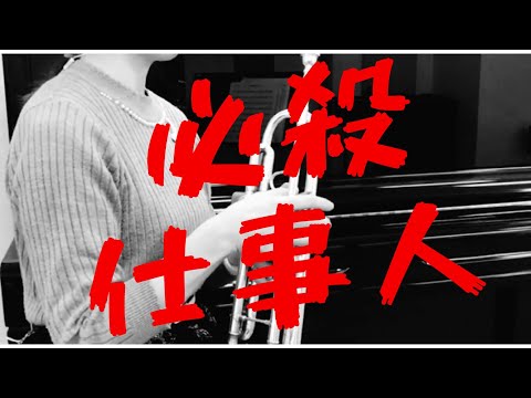 Trumpet 必殺仕事人 演奏してみた 吹いてみた