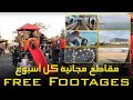 كل أسبوع فيديوهات مقاطع مجانية Free Footages Every Week كل أسبوع فيديوهات مقاطع مجانية Free Footages Every Week