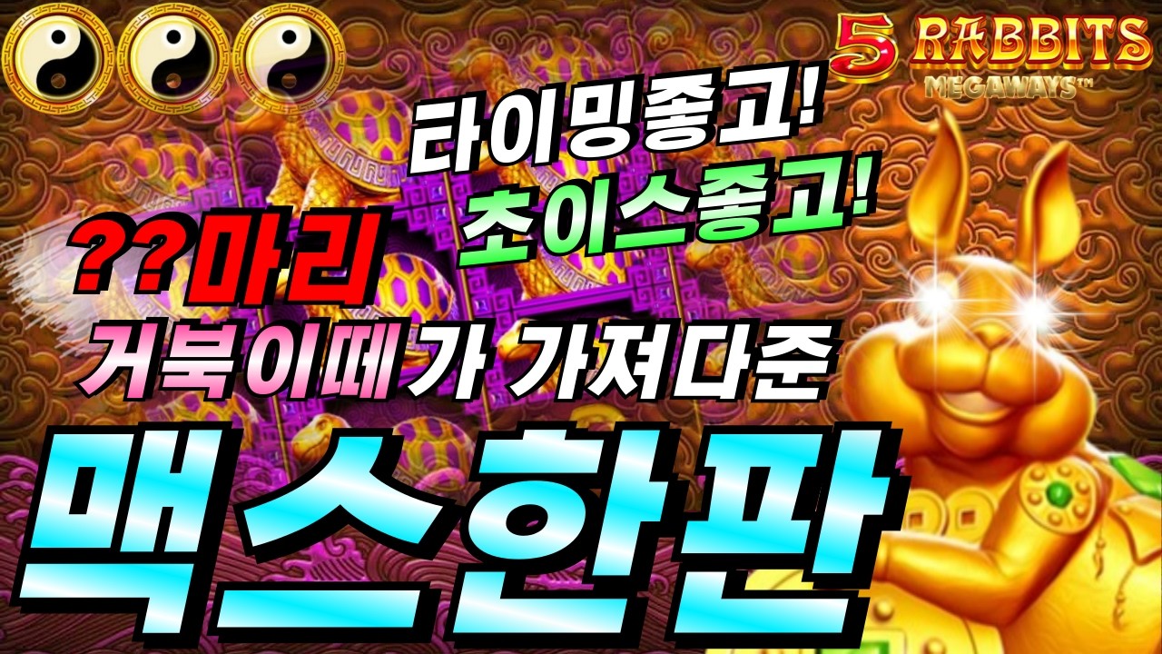 [엄지슬롯하이라이트]🔥5 래빗 메가웨이즈 : 5 Rabbits Megaways🔥 #슬롯생방송 #온라인슬롯 #프라그마틱슬롯 #슬롯실시간