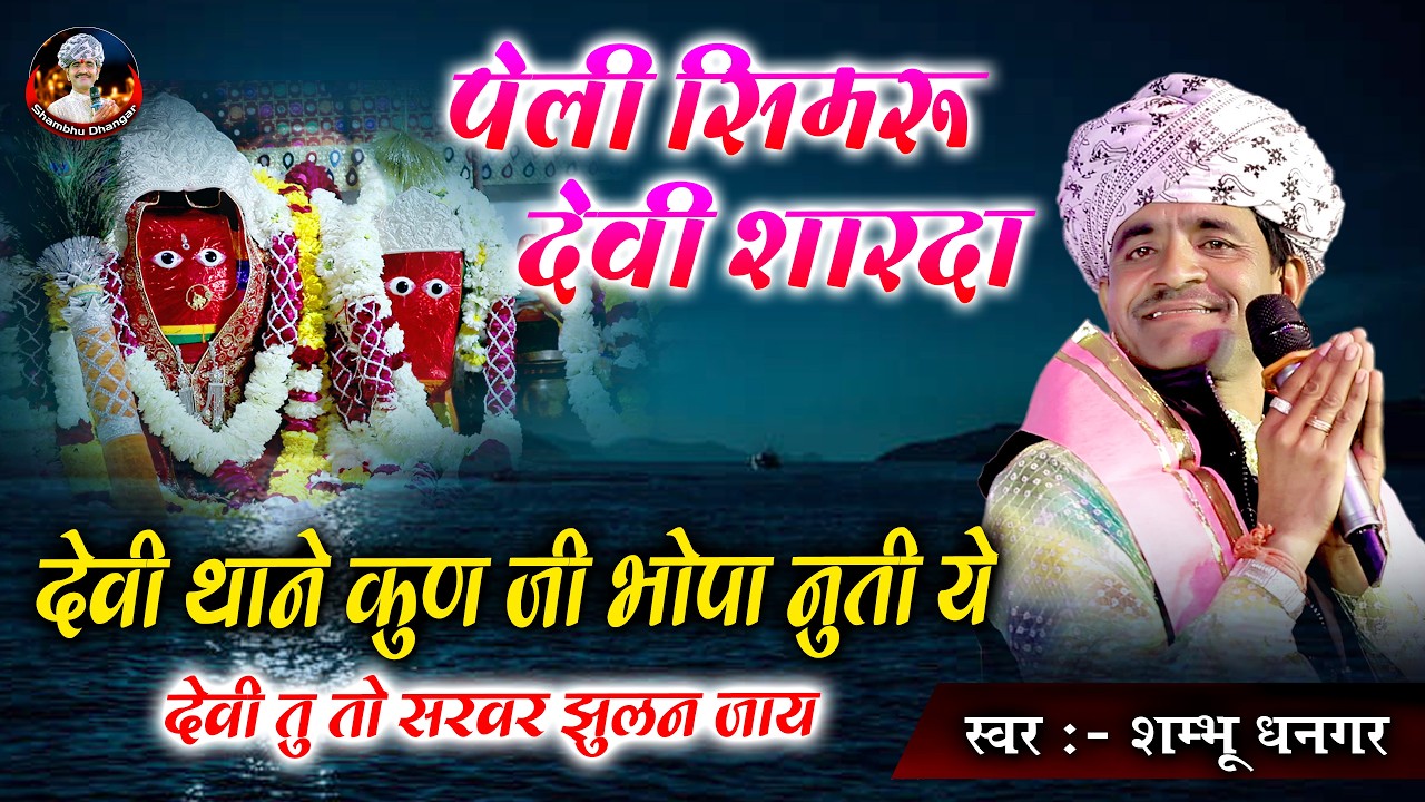 पेली सिमरु देवी शारदा | Shambhu Dhangar | देवी थाने कुण भोपा नुती ये देवी तु तो सरवर झुलन जाय