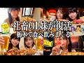 【栃木】社畜OL妹が復活したので地元の絶品グルメを食べ飲みまくる【酒村ゆっけ、】