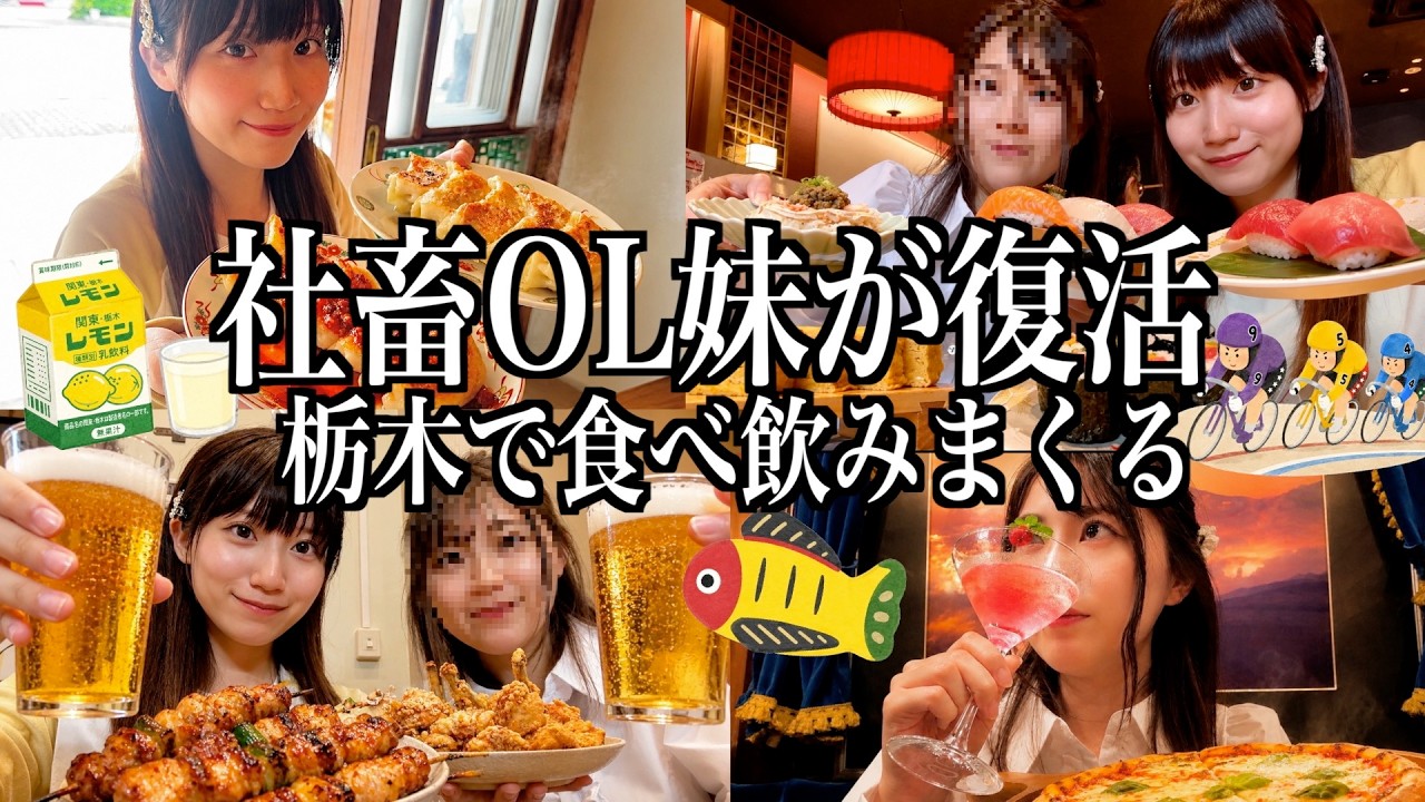 Tochigi] My overworked office lady sister is back, so we're going