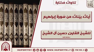 آيات بينات من سورة إبراهيم - تلاوة للشيخ القارئ حسين آل الشيخ