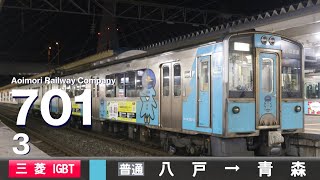 【全区間ﾊﾞｲﾉｰﾗﾙ走行音】青い森鉄道701系701-3［三菱Igbt-Vvvf］＜青い森鉄道線＞［普通ワンマン］八戸→青森（元Jr東日本701系1000番台1002F）