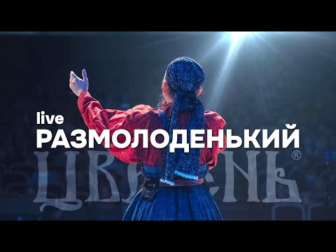 Цветень - Размолоденький (live)