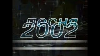 Песня года 2002 - Концерт (Полная версия)