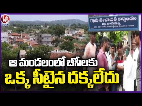 BCs Not Get Single Sarpanch Seat In 27 Mandals | V6 News - V6NEWSTELUGU