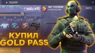 купил фулл голд пасс в стандофф 2?!? standoff 2 gold pass 0.19.0