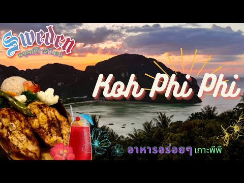 เกาะพีพี 🌴 ร้านไหนอร่อย? 😋 Koh Phi Phi Thailand 🇹🇭 ท่องเที่ยว ✧ กระบี่ ไทยแลนด์ ✧ มนุษย์ป้าสวีเดน 🇸🇪