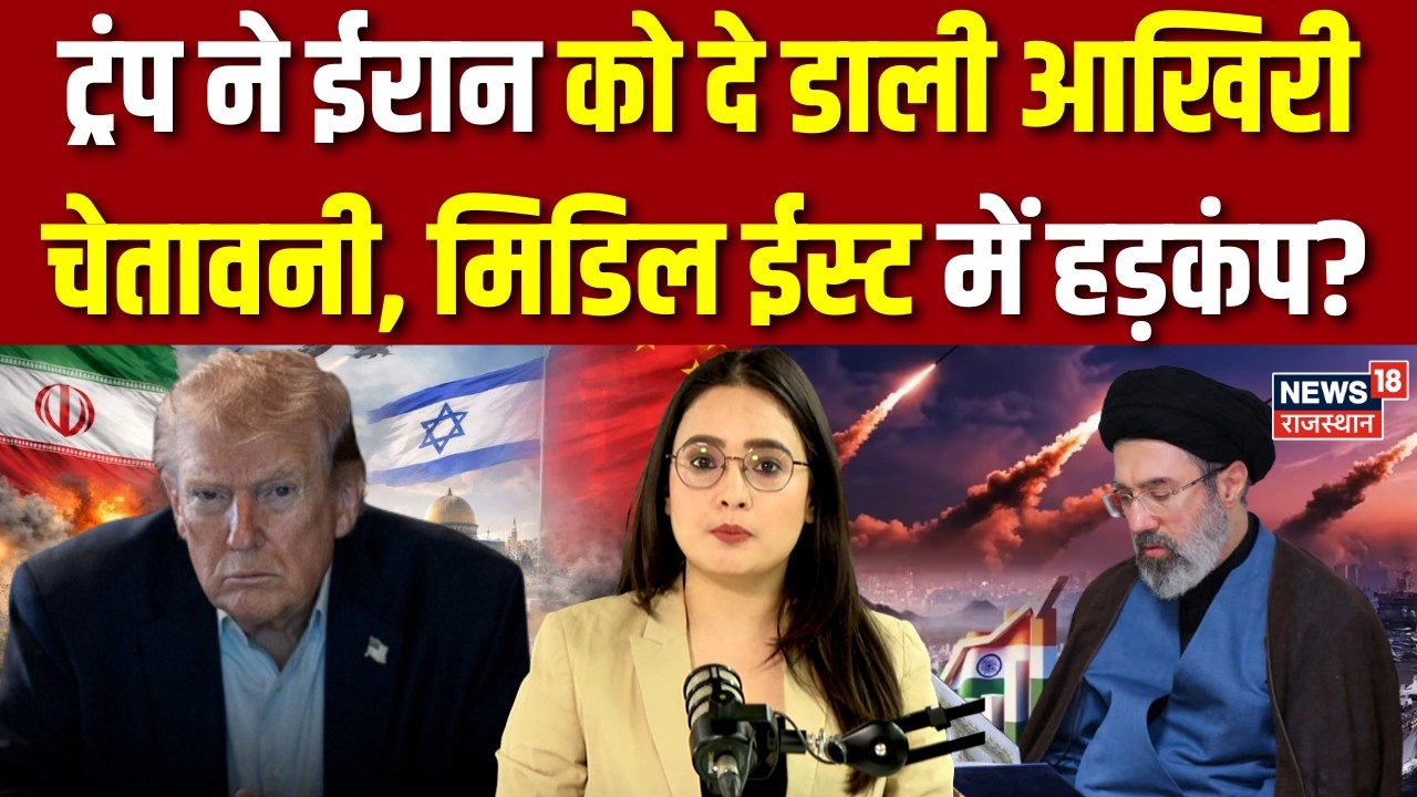 Iran Israel War : ट्रंप ने ईरान को दे डाली आखिरी चेतावनी|N18G| Tehran | Trump | Khamenei | Netanyahu