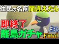 【あつ森】1000連を超えてまたここから始まる『名前を間違ったら即終了離島ガチャ』#36【あつまれ どうぶつの森】【ぽんすけ】