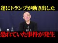 【石破がやばい】トランプ関税で○○が起こります。心して聞いてください。【井川意高】