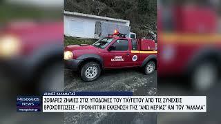 Σοβαρές ζημιές στις υποδομές του Ταϋγέτου απο τις συνεχείς βροχοπτώσεις-Προληπτική εκκένωση οικισμών