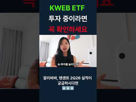 KWEB ETF 투자 중이라면 꼭 확인하세요