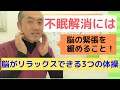 不眠を改善するために①～脳を緩め自律神経を整える！～
