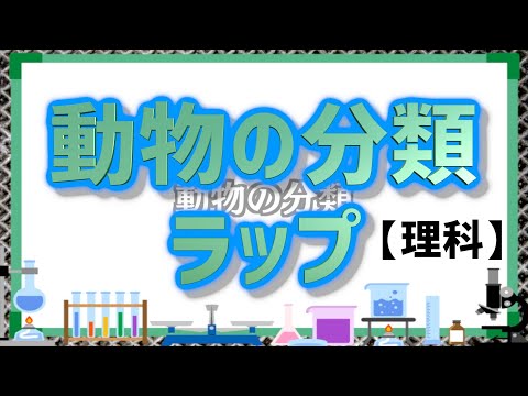 【動物の分類ラップ】分類方法の基本をラップ／中学理科