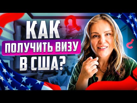 ГДЕ ЛЕГЧЕ ВСЕГО ПОЛУЧИТЬ ВИЗУ В США? КАК ЛЕГКО ПОЛУЧИТЬ АМЕРИКАНСКУЮ ВИЗУ? КАК ПОЛУЧИТЬ ВИЗУ В США