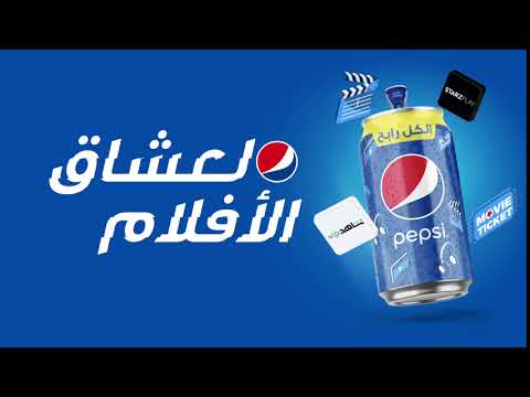 الكل رابح مع بيبسي