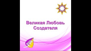 Великая Любовь Создателя. Его помощь человечеству во время Квантового перехода.