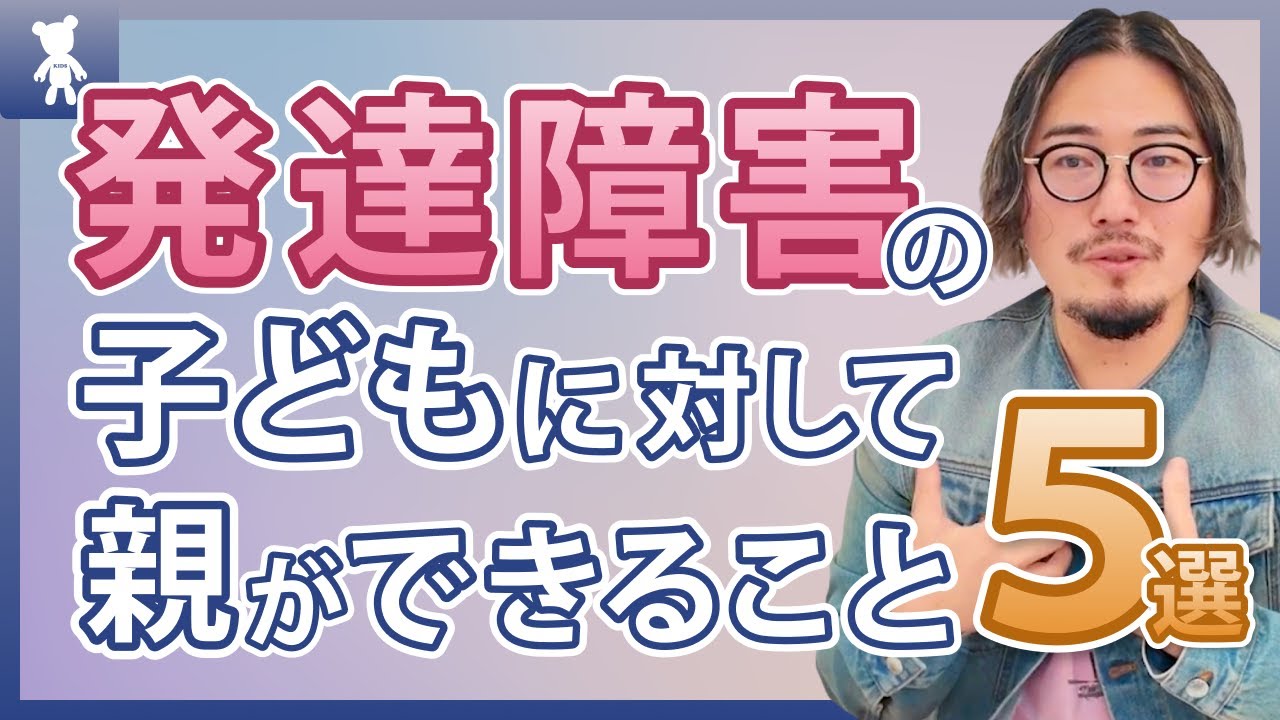 発達障害の子どもに対して親ができること５選!!
