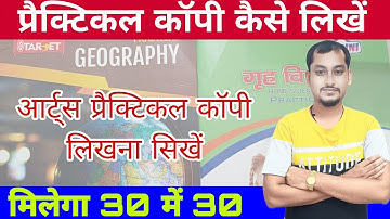 Class 12th Geography practical copy kaise likhen? Class 12th home science practical copy kaise likhe