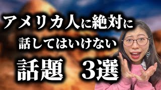 【要注意】ネイティブの私が感じる「タブーなトピック」3選〔#115〕