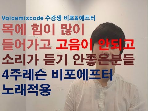 [수강생비포에프터] 목에 힘이 많이 들어가고 고음안되고 소리가 듣기 안좋은분들 4주레슨 비포에프터