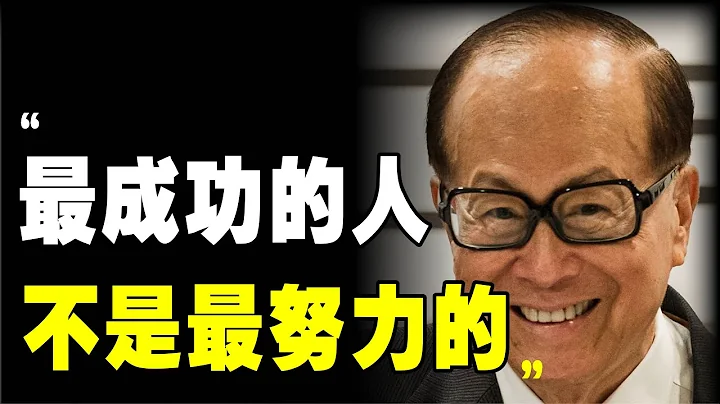 【李嘉诚】你想要翻身，只需完成这5件事！他没有什么可以失去了，所以成功了，你呢？做出改变吧！｜📚说书 书评《成功不是偶然》香港 李嘉诚 首富 财富自由 赚钱 财富自由 财务自由 富人思维 富人思维 - 天天要闻