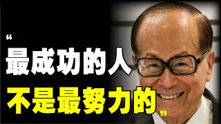 【李嘉誠】你想要翻身，只需完成這5件事！他没有什麽可以失去了，所以成功了，你呢？做出改变吧！｜📚說書 書評《成功不是偶然》香港 李嘉诚 首富 財富自由 赚钱 财富自由 财务自由 富人思维 富人思維