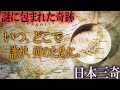 今だ解明されない日本奇跡といわれる「日本三奇」とは【世界謎ミステリー】