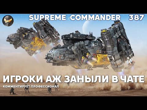 Видео: Когда НАЧАЛСЯ ДВИЖ, игроки аж заистерили в Supreme Commander [387]