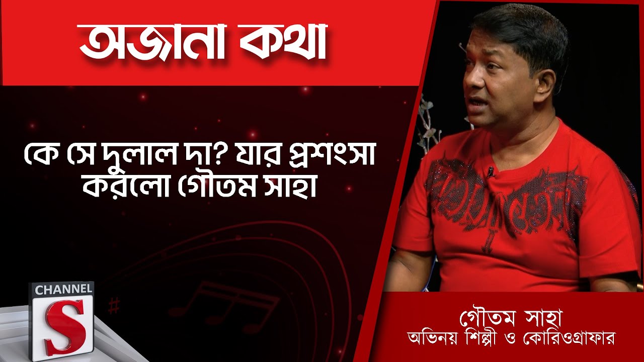 কে সে দুলাল দা? যার প্রশংসা করলো গৌতম সাহা - Gautam Saha | Channel S | Entertainment