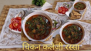 चिकन कलेजी रस्सा -खास मांसाहारी रेसिपी, वेगळ्या चवीचं रहस्य - CHICKEN KALEJI GRAVY -Non-Veg Tricks