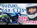 SUZUKI GSX-S 125 ゆるゆるインプレッションしてみた！【オートバイ】【バイク女子】【ライダー】