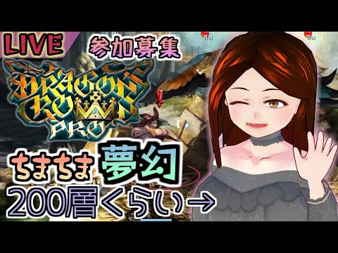 【LIVE】夢幻200層台　のんびりちまちまGo→【Dragon's Crown PRO】