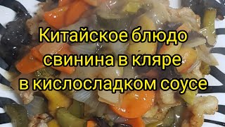 Тансуюк -свинина с овощами в кислосладком  соусе  (탕수육)