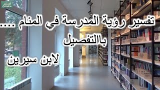 تفسير حلم رؤية المدرسة في المنام